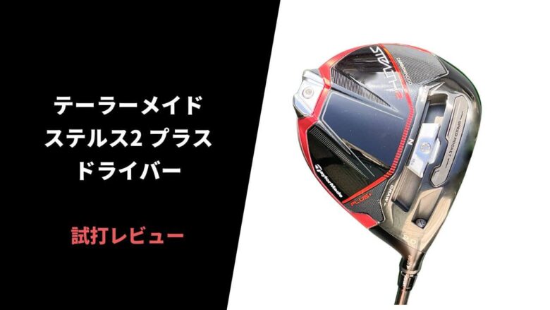 試打評価】テーラーメイド ステルス2プラスドライバー｜最強の飛びはそのままに捕まりが向上【口コミ・評判】｜サラリーマンゴルファーまさのゴルフ雑記帳