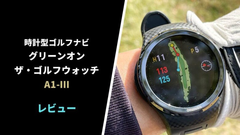 評価レビュー】グリーンオン ザ・ゴルフウォッチA1-Ⅲ｜過去最強の見やすさ。精度も良好【口コミ・評判】｜サラリーマンゴルファーまさのゴルフ雑記帳