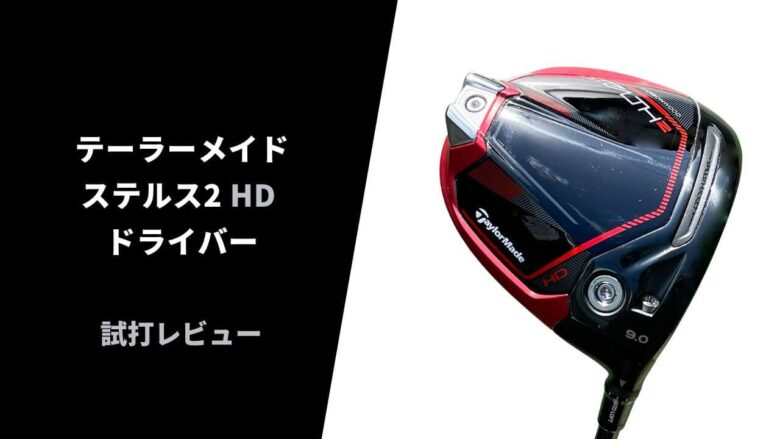 試打評価】テーラーメイド ステルス2HDドライバー｜捕まりよりも上がりやすさが凄まじい【口コミ・評判】｜サラリーマンゴルファーまさのゴルフ雑記帳