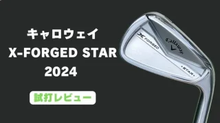 キャロウェイ X FORGED STARアイアン 2024試打評価