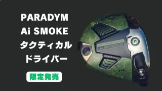 パラダイム Ai SMOKE タクティカルドライバーが発売開始