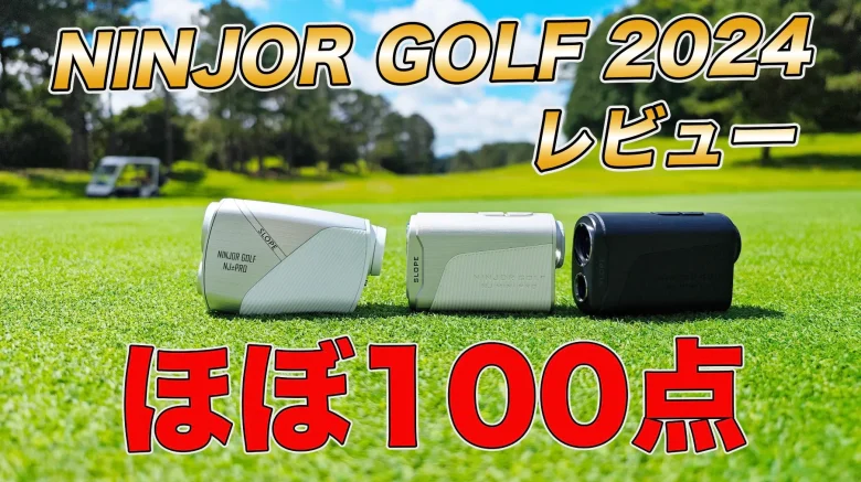 【レビュー】 NINJOR GOLF 「NJ±PRO」「NJ MINI PRO OLED/LCD」｜ 価格破壊起こすレベルの異次元コスパと完成度