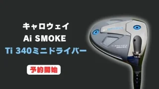 【予約開始】パラダイムAi SMOKE Ti340 ミニドライバー6月27日発売｜特徴と取扱いショップ情報【キャロウェイ】