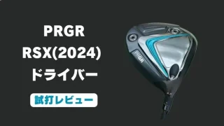 プロギア RSX(2024)ドライバー試打評価レビュー