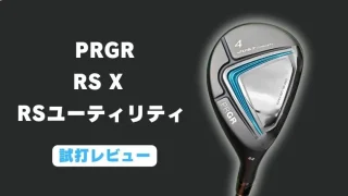 プロギアRSX RSユーティリティの試打評価レビュー