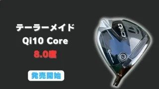 テーラーメイド Qi10 Coreドライバー 8.0度発売開始