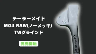 MG4 RAW TWグラインドが発売開始