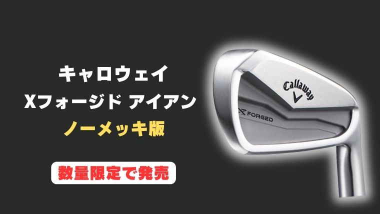 キャロウェイ Xフォージド ノーメッキが発売開始