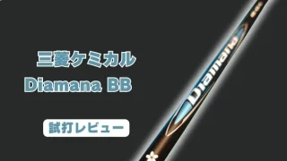 ディアマナBB試打評価レビュー