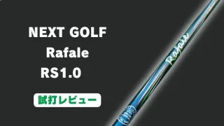NEXT GOLF Rafale RS1.0試打評価レビュー