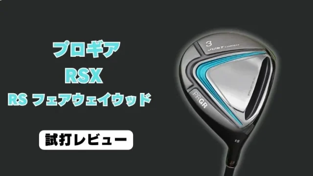 プロギアRSX 「RS」フェアウェイウッド試打評価レビュー