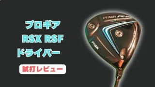 プロギアRSX RSFドライバー試打評価レビュー