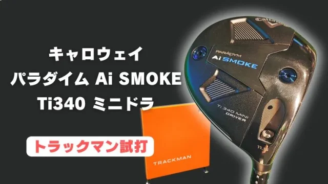 パラダイム Ai SMOKE Ti340ミニドライバー試打評価レビュー