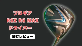 プロギアRSX 「RS MAX」ドライバー試打評価レビュー