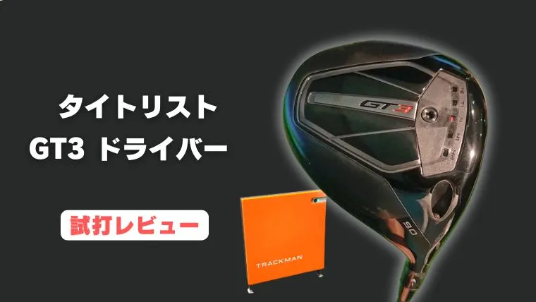 タイトリストGT3ドライバー試打評価レビュー