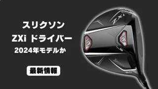 スリクソン2024年モデルは「ZXiシリーズ」か。ヘッド画像が流出！