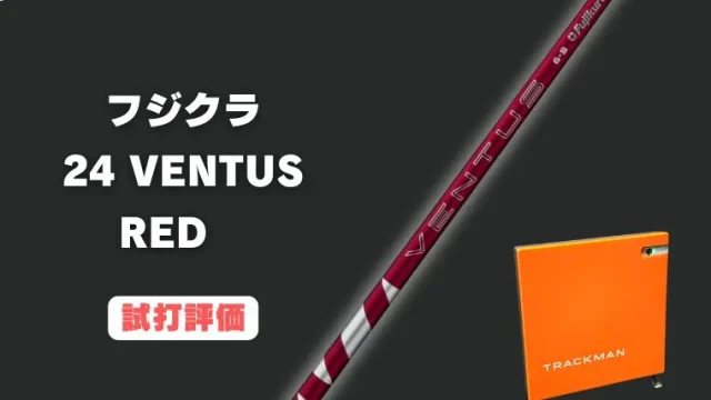 24VENTUSレッド試打評価レビュー