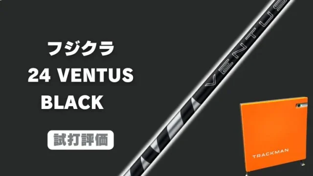 24VENTUS ブラック試打評価レビュー