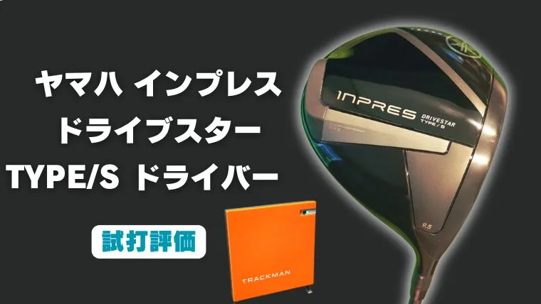 インプレス ドライブスター TYPE/Sドライバー試打評価レビュー