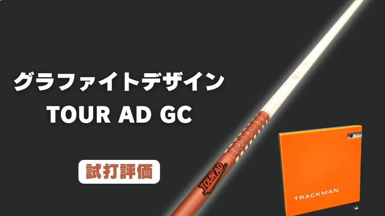 TOUR AD GC試打評価レビュー