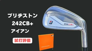 ブリヂストン 242CB+アイアン試打評価レビュー