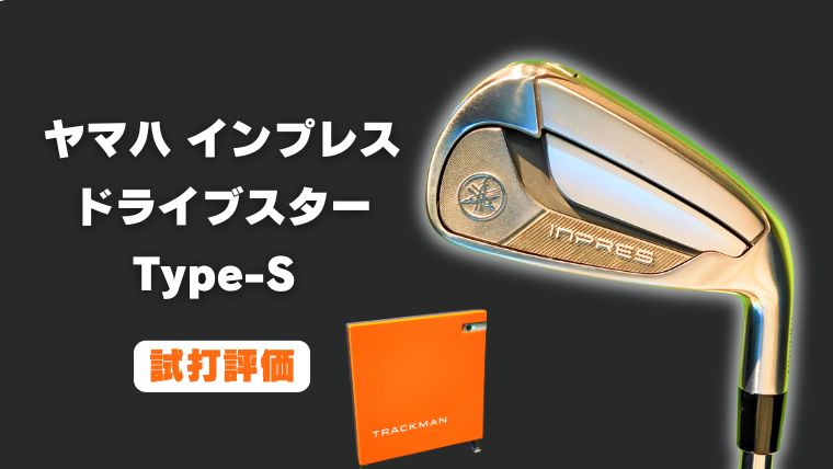 インプレス ドライブスター Type-S アイアン試打評価レビュー