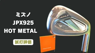 ミズノ JPX925 HOT METALアイアン試打評価レビュー