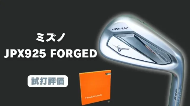 ミズノ JPX925 FORGEDアイアン試打評価レビュー