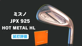 ミズノ JPX925 HOT METAL HLアイアン試打評価レビュー