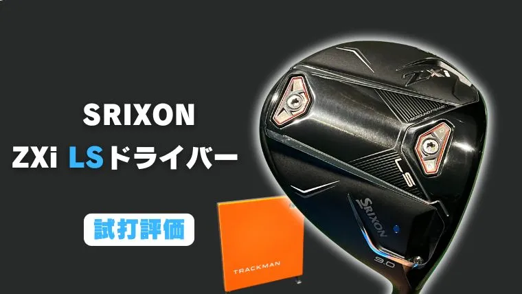 スリクソン ZXi LSドライバー試打評価レビュー