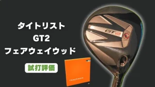 タイトリスト GT2 フェアウェイウッド試打評価レビュー