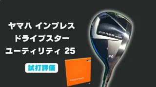 ヤマハ インプレス ドライブスター ユーティリティ(2024)試打評価レビュー