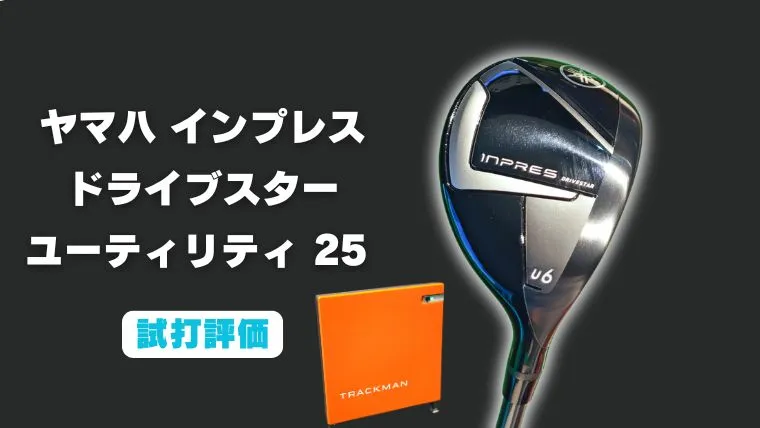 ヤマハ インプレス ドライブスター ユーティリティ(2024)試打評価レビュー