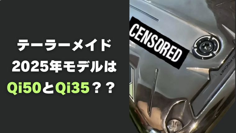 【リーク】テーラーメイドの2025年モデルはQi50とQi35？ 未発表モデルのヘッド画像が流出