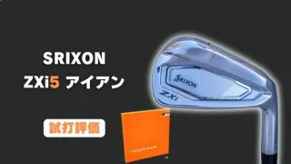 スリクソン ZXi5 アイアン試打評価レビュー