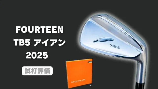 フォーティーン TB5フォージドアイアン(2025)試打評価レビュー