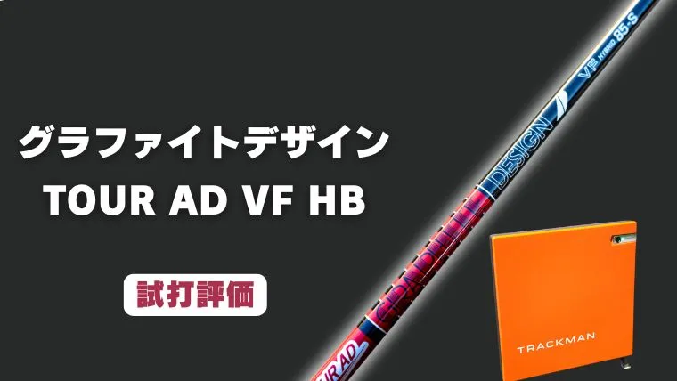 ツアーAD VF HB(ハイブリッド)試打評価