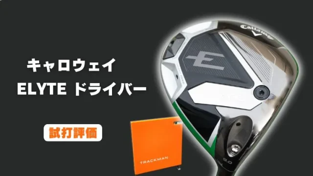 キャロウェイ ELYTE ドライバー試打評価レビュー