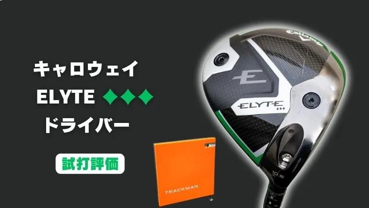 キャロウェイ ELYTE トリプルダイヤモンド ドライバーの試打評価レビュー