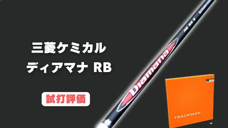 ディアマナRB シャフト試打評価レビュー