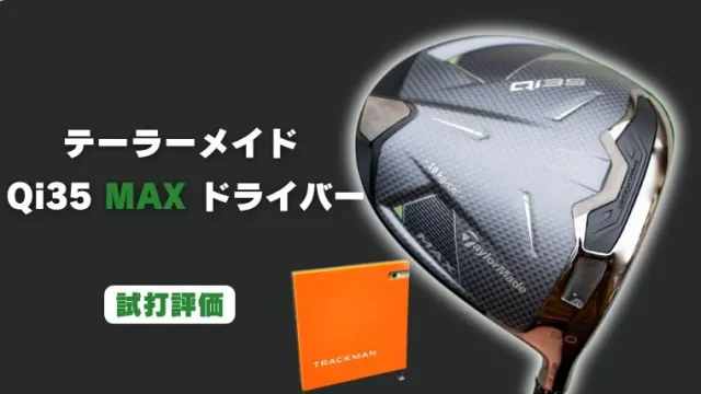 テーラーメイド Qi35 MAXドライバー試打評価レビュー