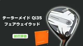 テーラーメイド Qi35 フェアウェイウッド試打評価レビュー