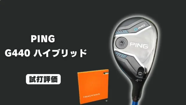 PING G440ハイブリッド試打評価レビュー