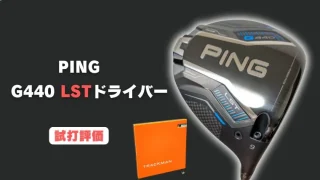 PING G440LSTドライバー試打評価レビュー