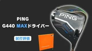 PING G440MAXドライバー試打評価レビュー