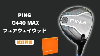 PING G440MAX フェアウェイウッド試打評価レビュー