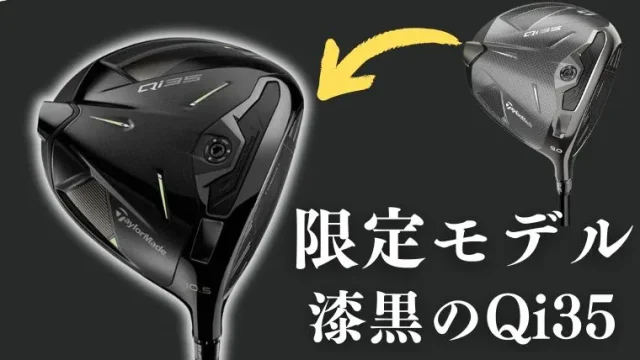 【数量限定】Qi35 ブラックドライバーが登場！特徴&販売店情報【テーラーメイド】