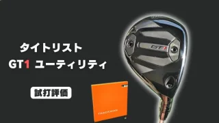 タイトリストGT1ユーティリティ試打評価レビュー