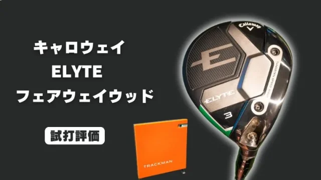 キャロウェイ ELYTE フェアウェイウッド試打評価レビュー