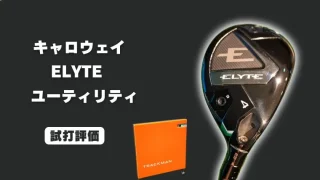 キャロウェイ ELYTEユーティリティ試打評価レビュー